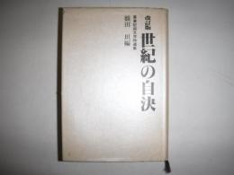 世紀の自決 : 日本帝国の終焉に散った人びと