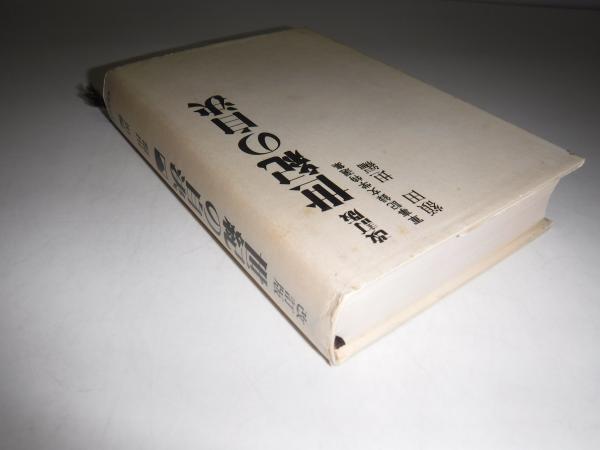 世紀の自決 : 日本帝国の終焉に散った人びと(額田坦 編) / 古書の旭文 