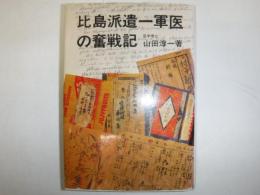 比島派遣一軍医の奮戦記