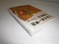 比島派遣一軍医の奮戦記