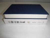 小檜山博全集