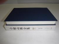 小檜山博全集