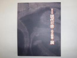 現代の書展 : 北の群像