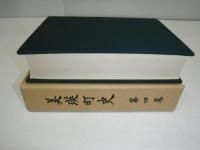 美瑛町史　第四巻