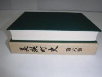 美瑛町史　第六巻