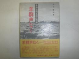 羊群声なく : 北海道開拓農民物語