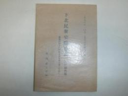 下北民衆史略年表 : 幕藩体制下の封建矛盾を見え透くために