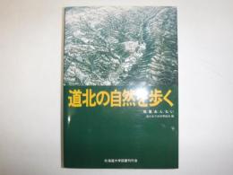 道北の自然を歩く  地質あんない