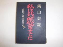 私は共産党をすてた : 自由と租国を求めて