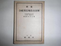 解説市街地信用組合法