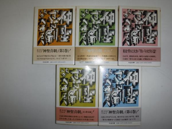 神聖喜劇 全5冊(大西巨人 著) / 古本、中古本、古書籍の通販は「日本の