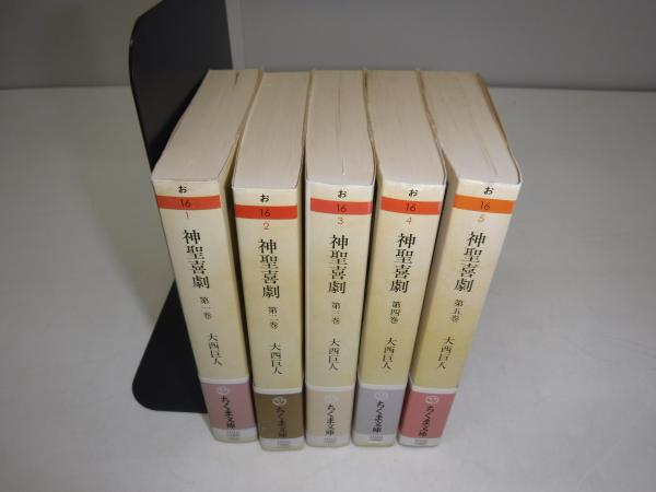 神聖喜劇 全5冊 | 大西巨人 著 | 筑摩書房 | ¥3,300 - 日本の古本屋