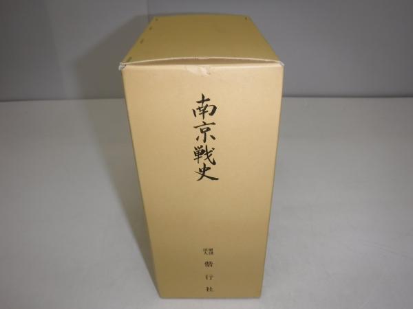 決定版 南京戦史資料集 全3巻 決定版 南京戦史資料集 | 偕行社 |本