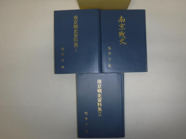 決定版 南京戦史資料集 全3巻 決定版 南京戦史資料集 | 偕行社 |本