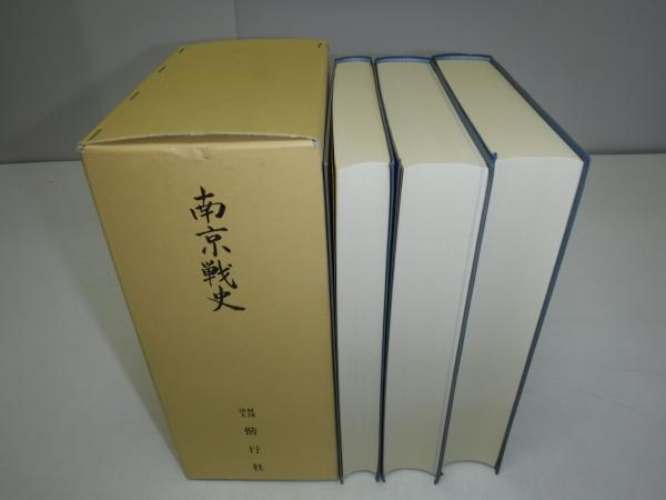 決定版 南京戦史資料集 全3巻 決定版 南京戦史資料集 | 偕行社 |本