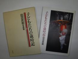 子どもたちの歳時記