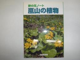 嵐山の植物　野の花ノート