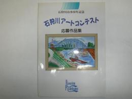 石狩川アートコンテスト応募作品集　石狩川治水80年記念