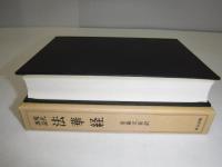 法華経 : 現代訓読