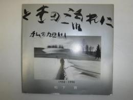 ときの流れに　私の旭川　1950～1990　署名入