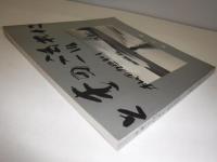 ときの流れに　私の旭川　1950～1990　署名入