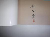 ときの流れに　私の旭川　1950～1990　署名入
