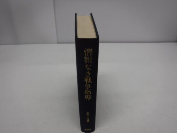 情報なき戦争指導 大本営情報参謀の回想/杉田一次 原書房