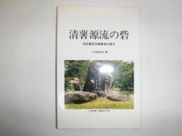 清薯源流の砦　馬鈴薯原原種農場の案内