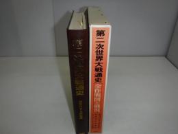 第二次世界大戦通史 : 全作戦図と戦況