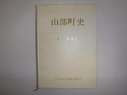 山部町史  昭和40年刊　裸本