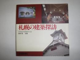 札幌の建築探訪