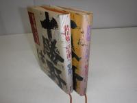 依田勉三の生涯
