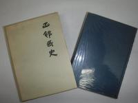 函館区史