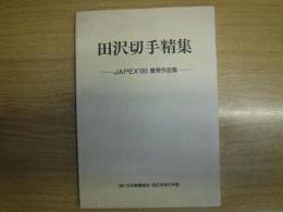 田沢切手精集　ＪＡＰＥＸ'88優秀作品集