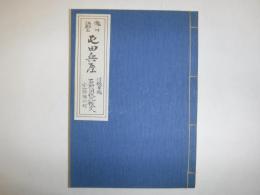 滝川江部乙屯田兵屋　付録草稿石狩国状況報文