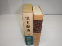 漢方概論