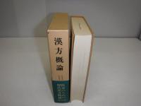 漢方概論