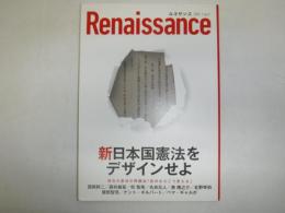 ルネサンス 2020. 1 vol.3 新日本国憲法を デザインせよ