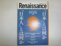ルネサンス　「日本」とは何か　「日本人」とは何か
