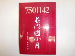 小月風物誌