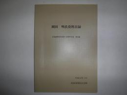 岡田明氏資料目録