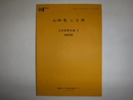 山田秀三文庫文書資料目録　地図資料