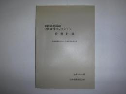 旧拓殖館所蔵民族資料コレクション資料目録
