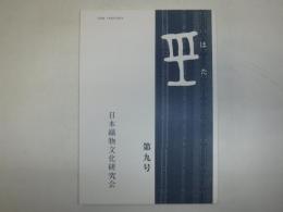 はた　第9号　日本織物文化研究会・会誌