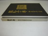 臨池五十年 : 個展諸作品集