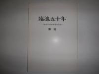 臨池五十年 : 個展諸作品集
