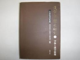 漢字字體史研究