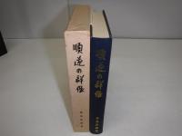 順逆の群像