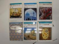 講座イスラーム世界　全6冊
