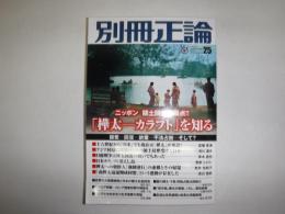 別冊正論　25　「樺太―カラフト」を知る